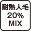 耐熱人毛20%MIX