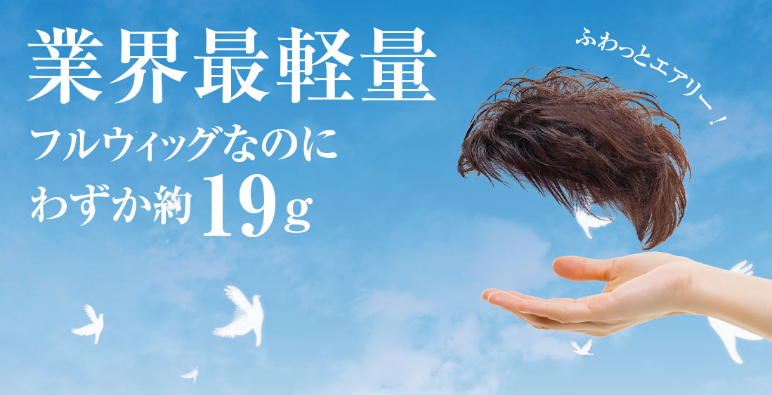 業界最軽量　フルウィッグなのにわずか19g