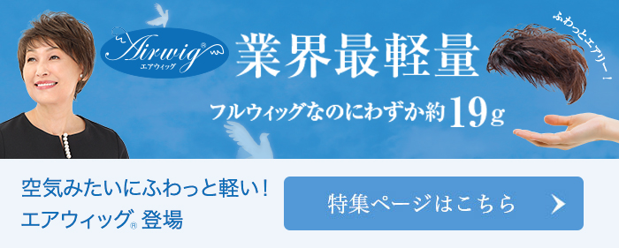 空気みたいにふわっと軽い！エアウィッグ登場