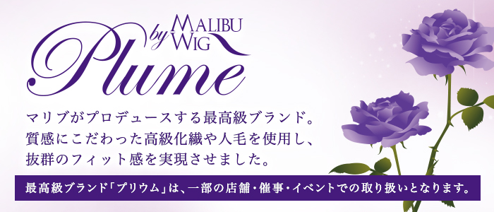 「Plume-プリウム」 マリブウィッグがプロデュースする高級ブランド。一部の店舗・催事・イベントでの取り扱いとなります。