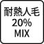 耐熱人毛20%MIX