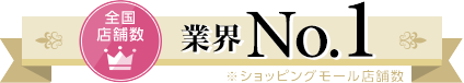 全国店舗数業界No.1※ショッピングモール店舗数