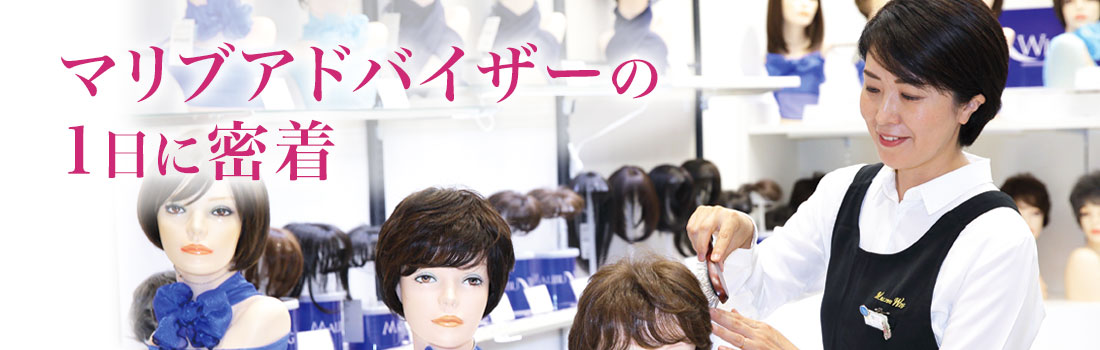 マリブアドバイザーの 1日に密着