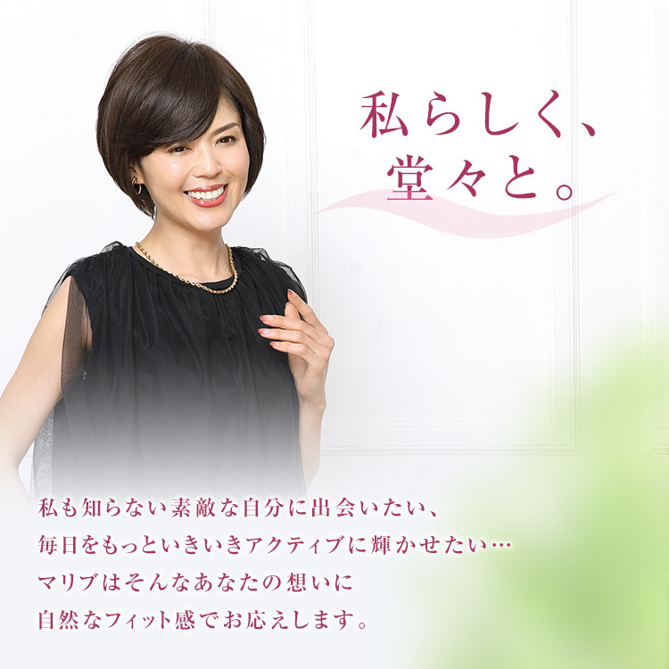 私らしく、堂々と。<br /> マリブウィッグについてご紹介。