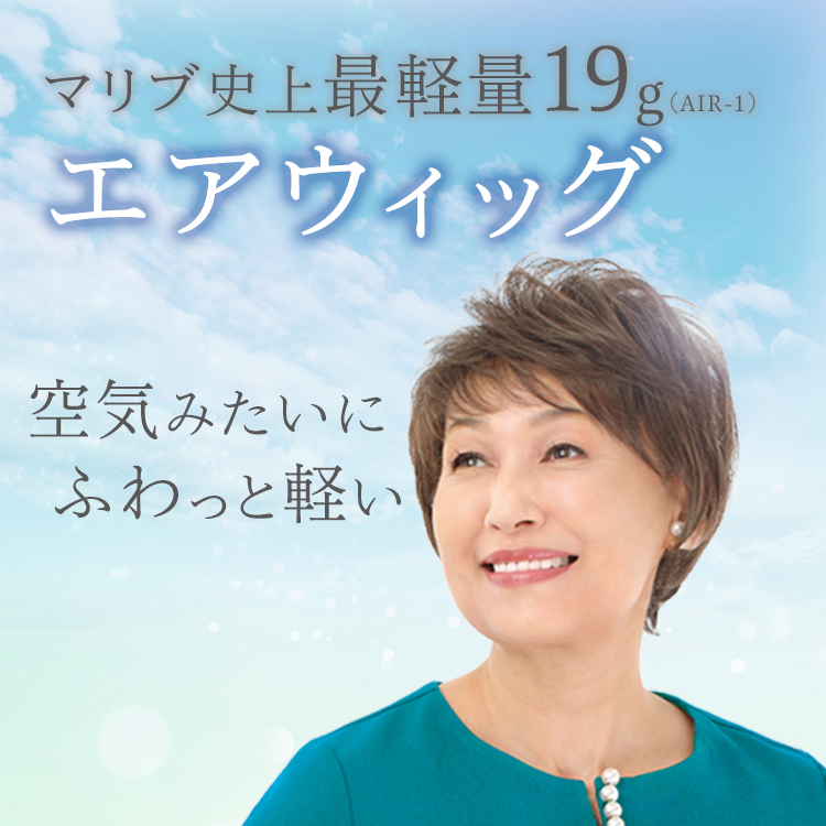 空気みたいにふわっと軽い！<br /> 快適な着け心地のエアウィッグ。