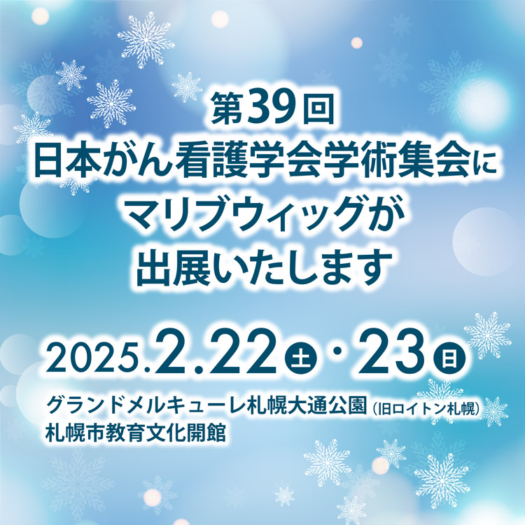 第39回日本がん看護学会学術集会にて<br /> マリブウィッグが出展いたします
