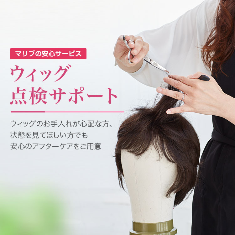 ウィッグ点検サポート。<br /> 安心のアフターケアをご用意！
