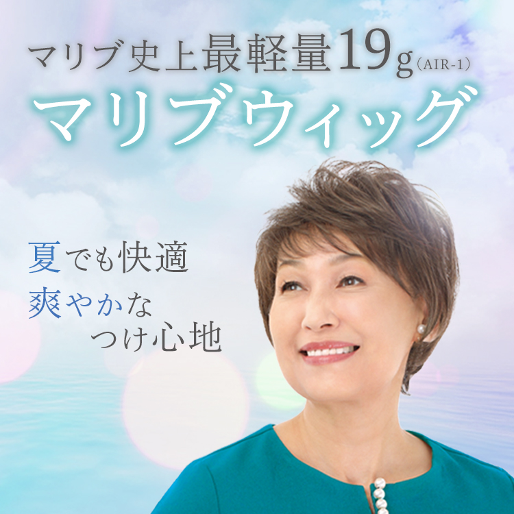 空気みたいにふわっと軽い！<br /> 快適な着け心地のエアウィッグ。