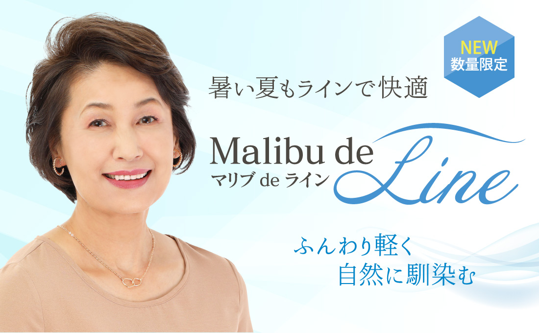 ウィッグ(かつら)の専門店マリブウィッグ【公式】