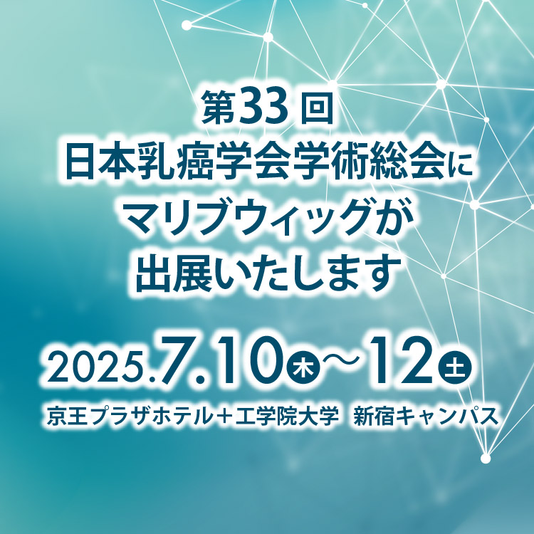 第33回日本乳癌学会学術総会にて<br /> マリブウィッグが出展いたします