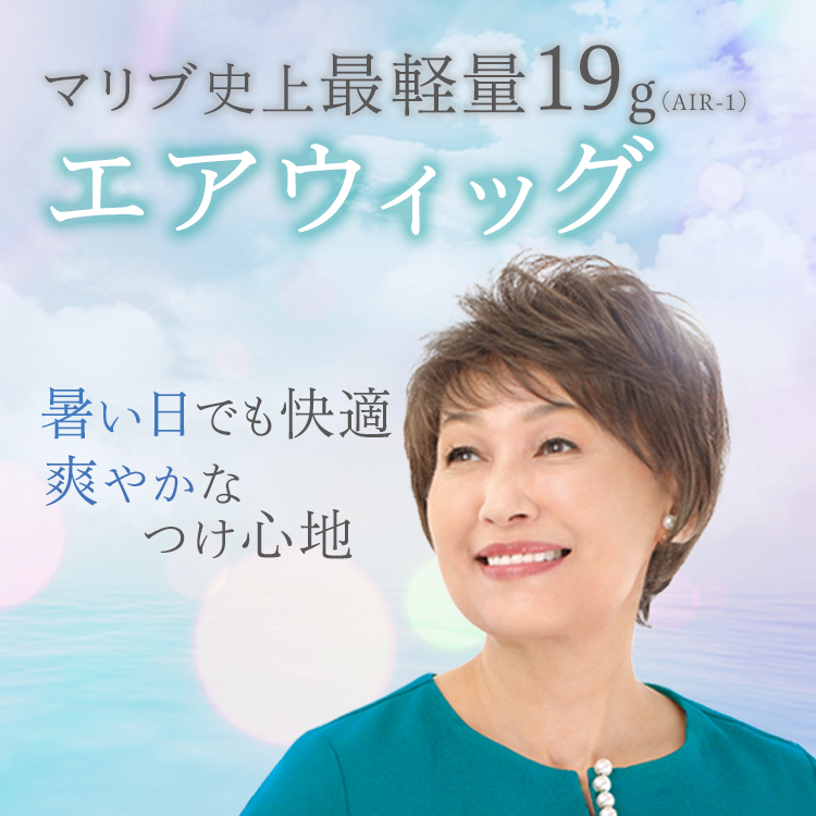 空気みたいにふわっと軽い！<br /> 快適な着け心地のエアウィッグ。
