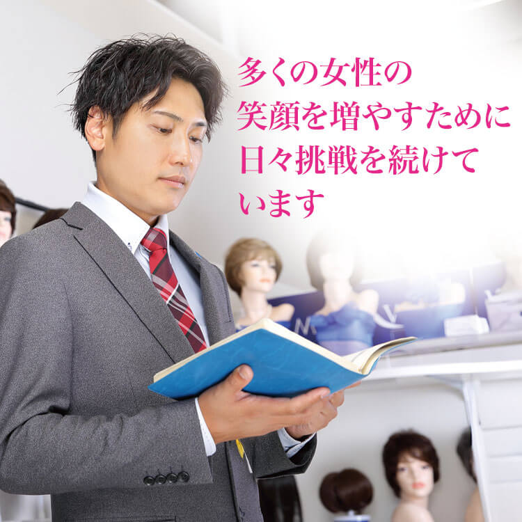 ひとりでも多くの女性を笑顔にできるマリブだけのウィッグを