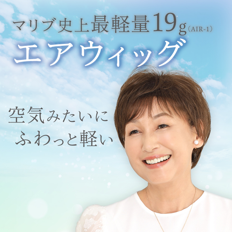 空気みたいにふわっと軽い！<br /> 快適な着け心地のエアウィッグ。