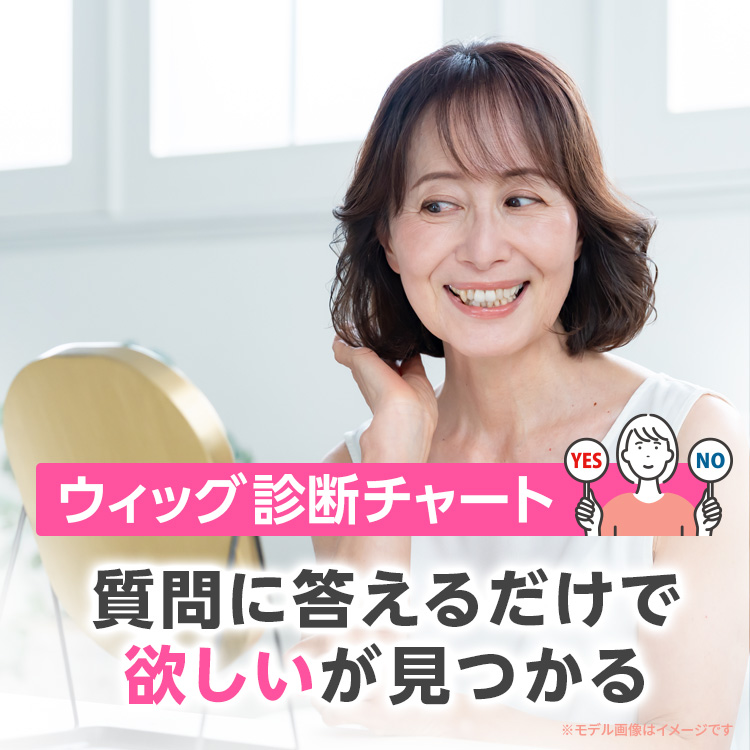 あなたに合うウィッグタイプ診断チャート