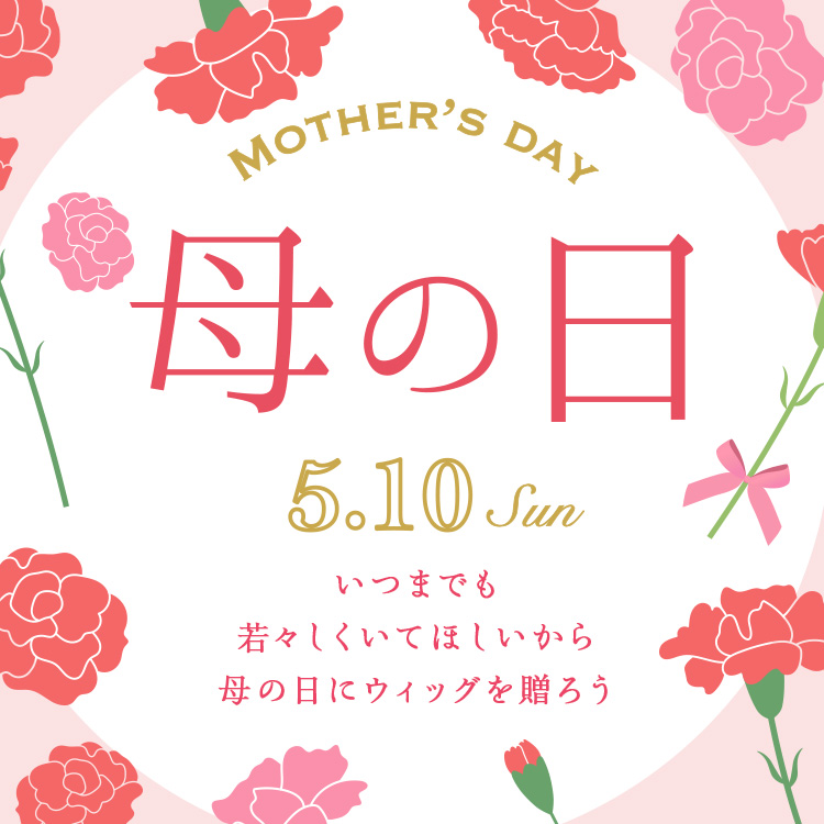 ありがとうの気持ちをウィッグに込めて<br /> お母さんを笑顔にする贈り物