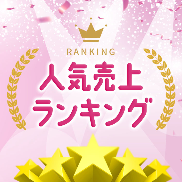 人気売上ランキング<br /> 今一番選ばれているウィッグをご紹介