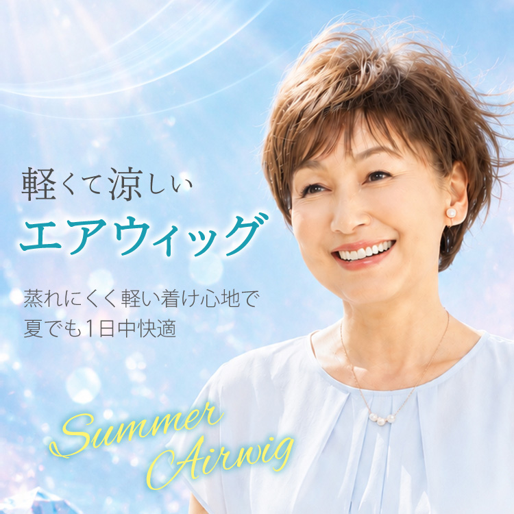 空気みたいにふわっと軽い!<br /> 快適な着け心地のエアウィッグ。