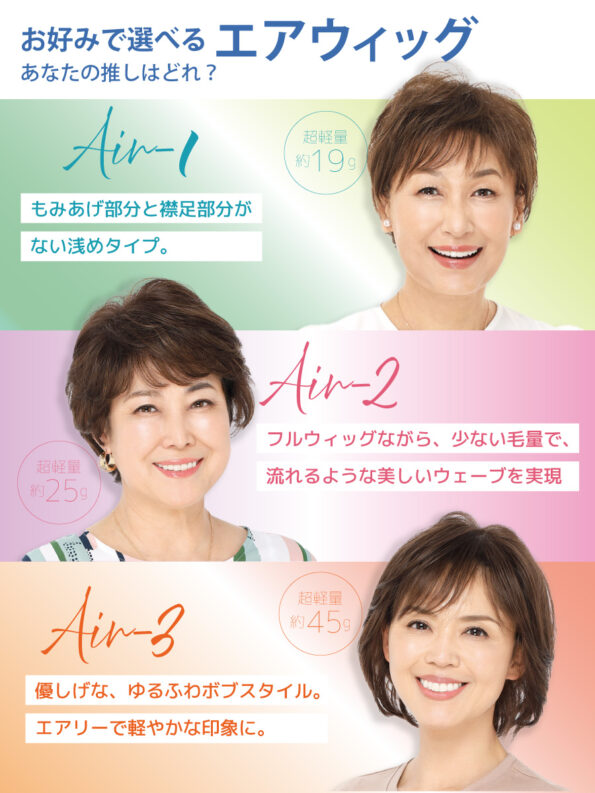 空気みたいにふわっと軽い「エアウィッグ」好評発売中